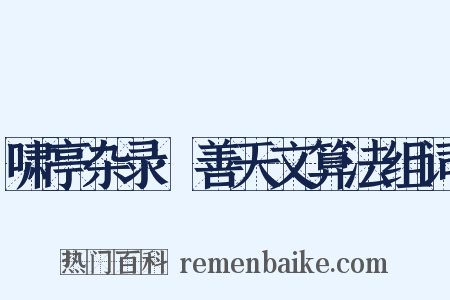 啸亭杂录·善天文算法组词是什么意思的图片